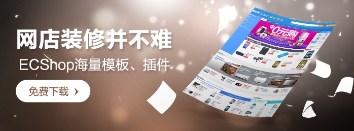 ECShop海量模板、插件免费下载